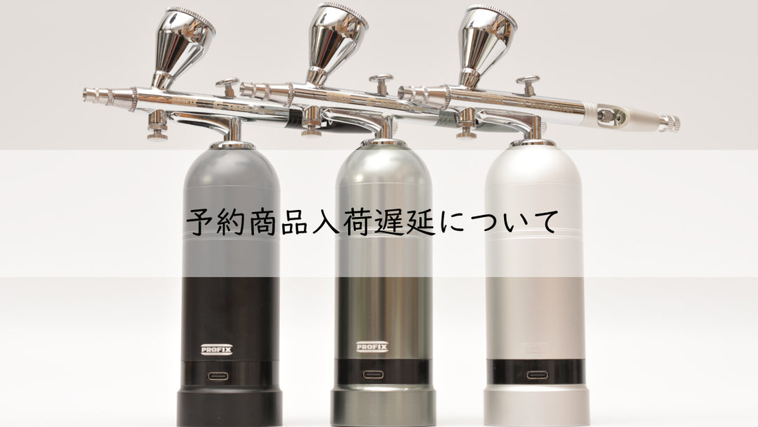 予約商品(PROFIX TS1-B02)入荷遅延について