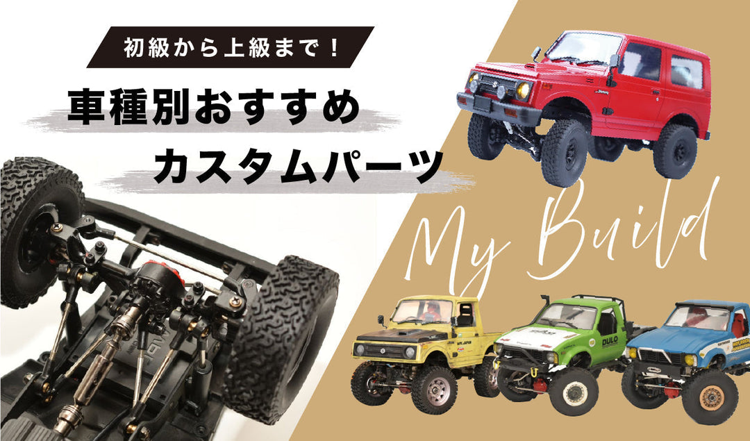 車種別おすすめカスタムパーツをご紹介!