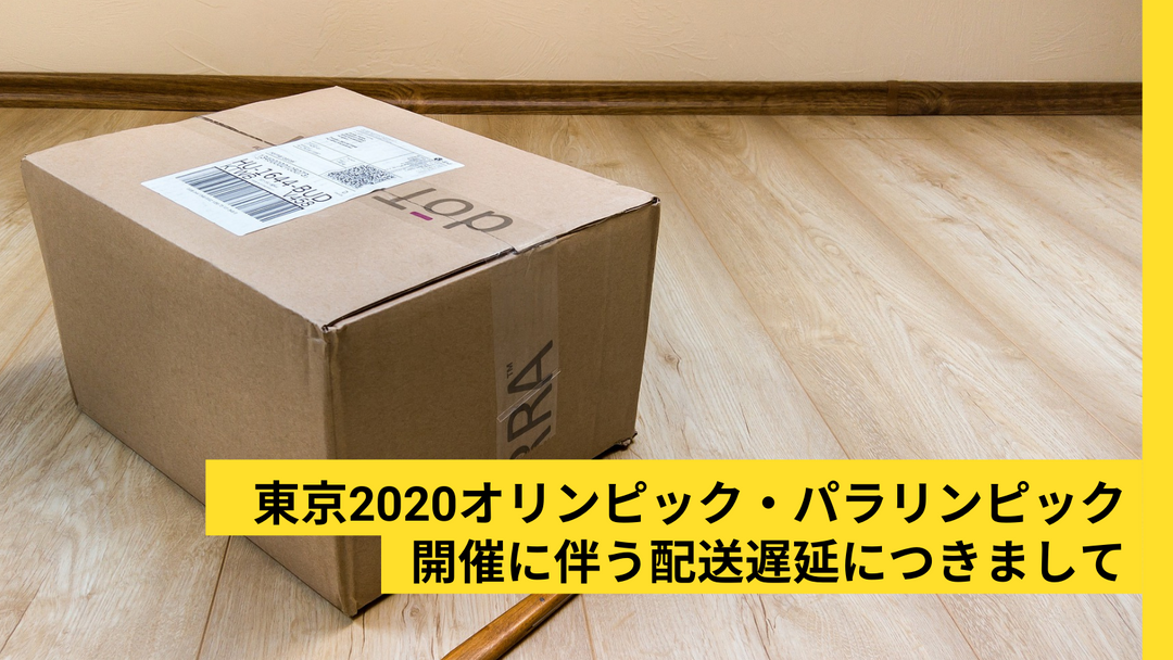 「東京2020オリンピック・パラリンピック競技大会」開催に伴う配送遅延につきまして