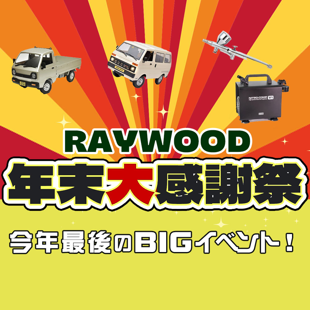 RAYWOOD 年末大感謝祭開催中!