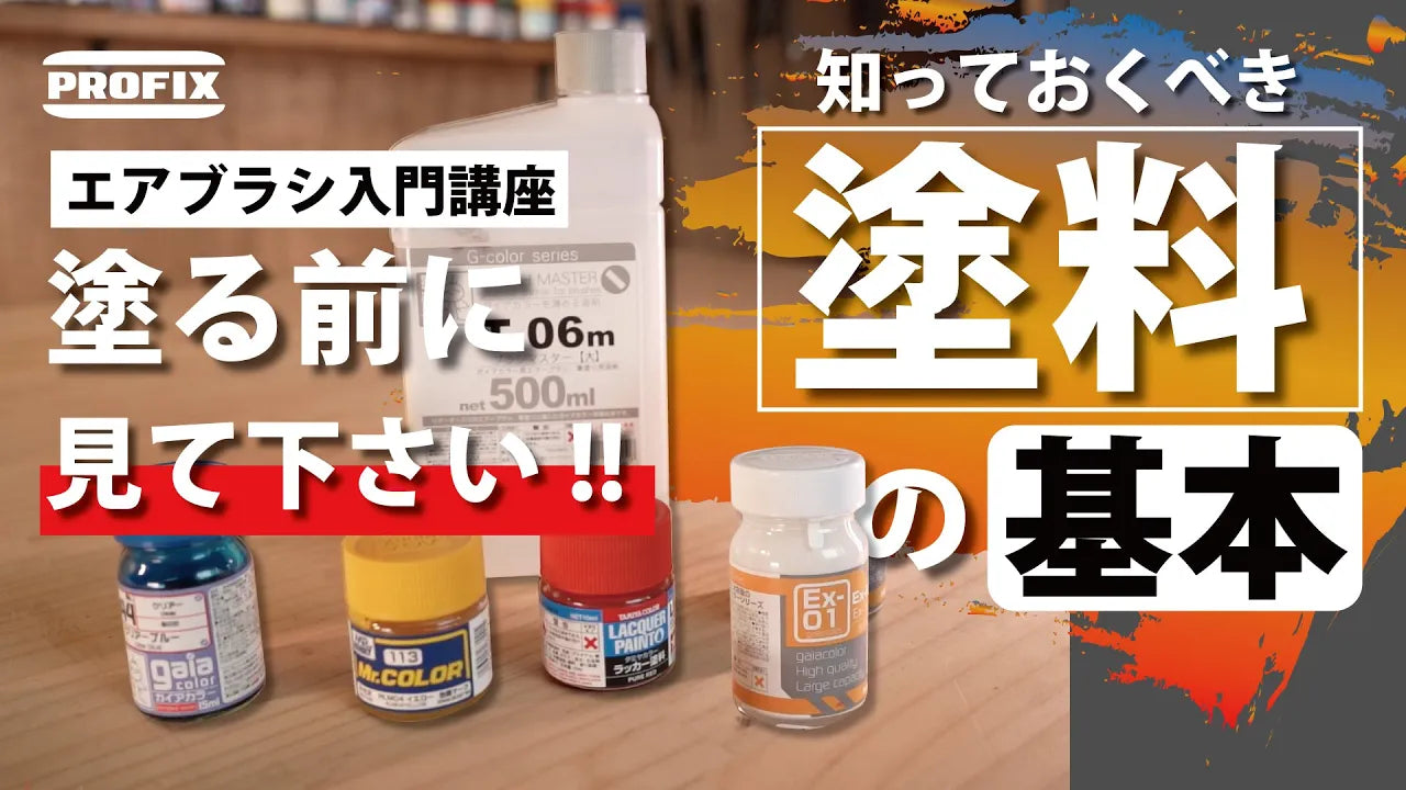 【塗料の種類はなぜこんなに多い?】- コジマ大隊長の基礎講座
