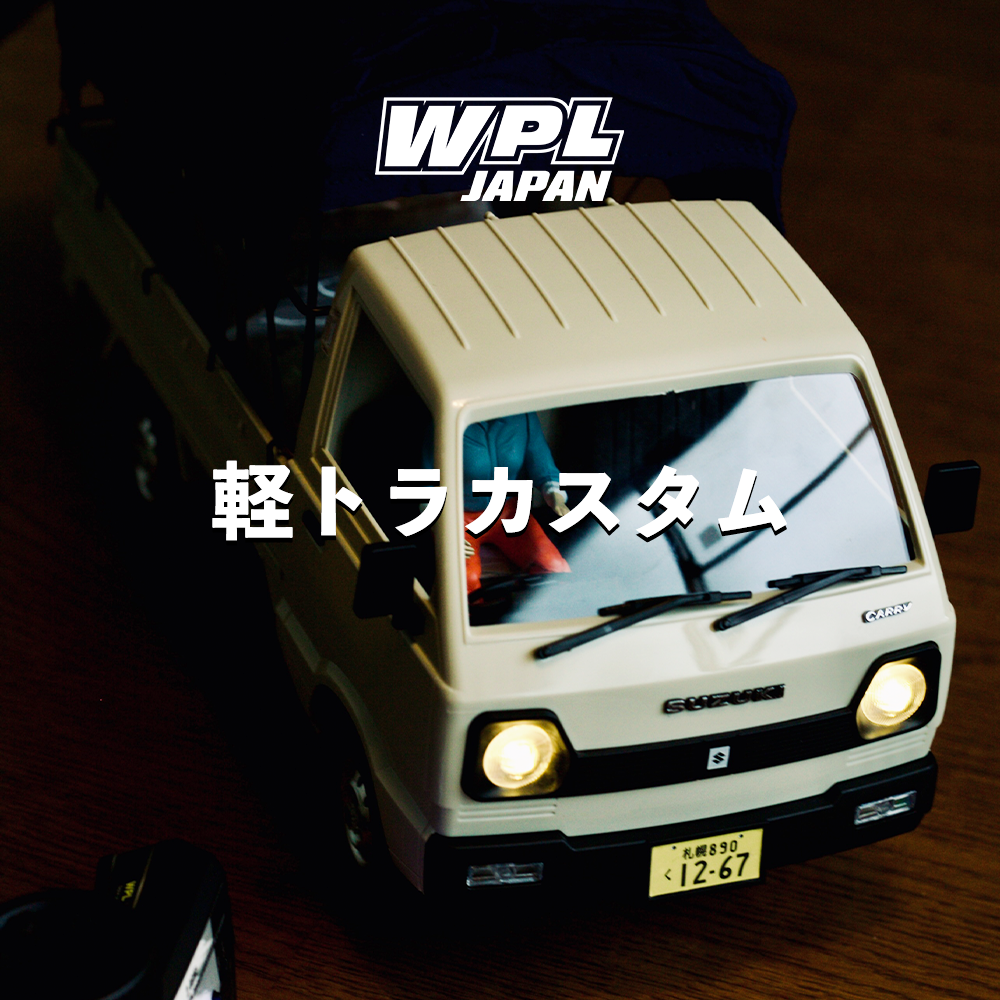WPL JAPAN スズキ キャリイ D12/14 リアルなカスタムを紹介! – RAYWOOD WPL JAPAN スズキ キャリイ D12/14 リアルなカスタムを紹介! – RAYWOOD