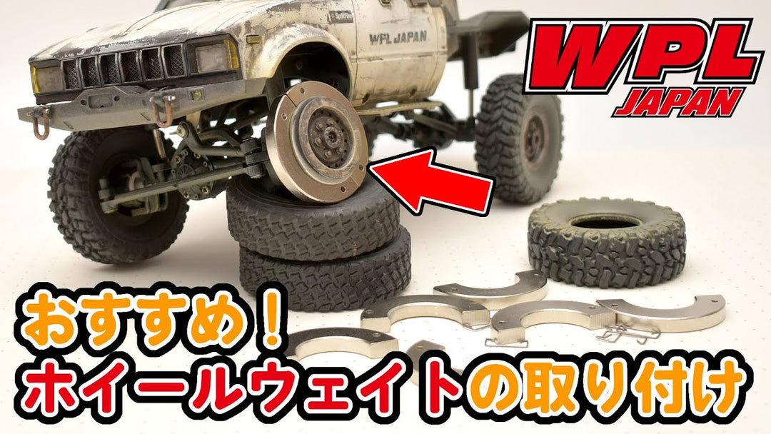 【新着動画】WPL JAPAN おすすめ!ホイールウェイトの取り付け~Cシリーズ~