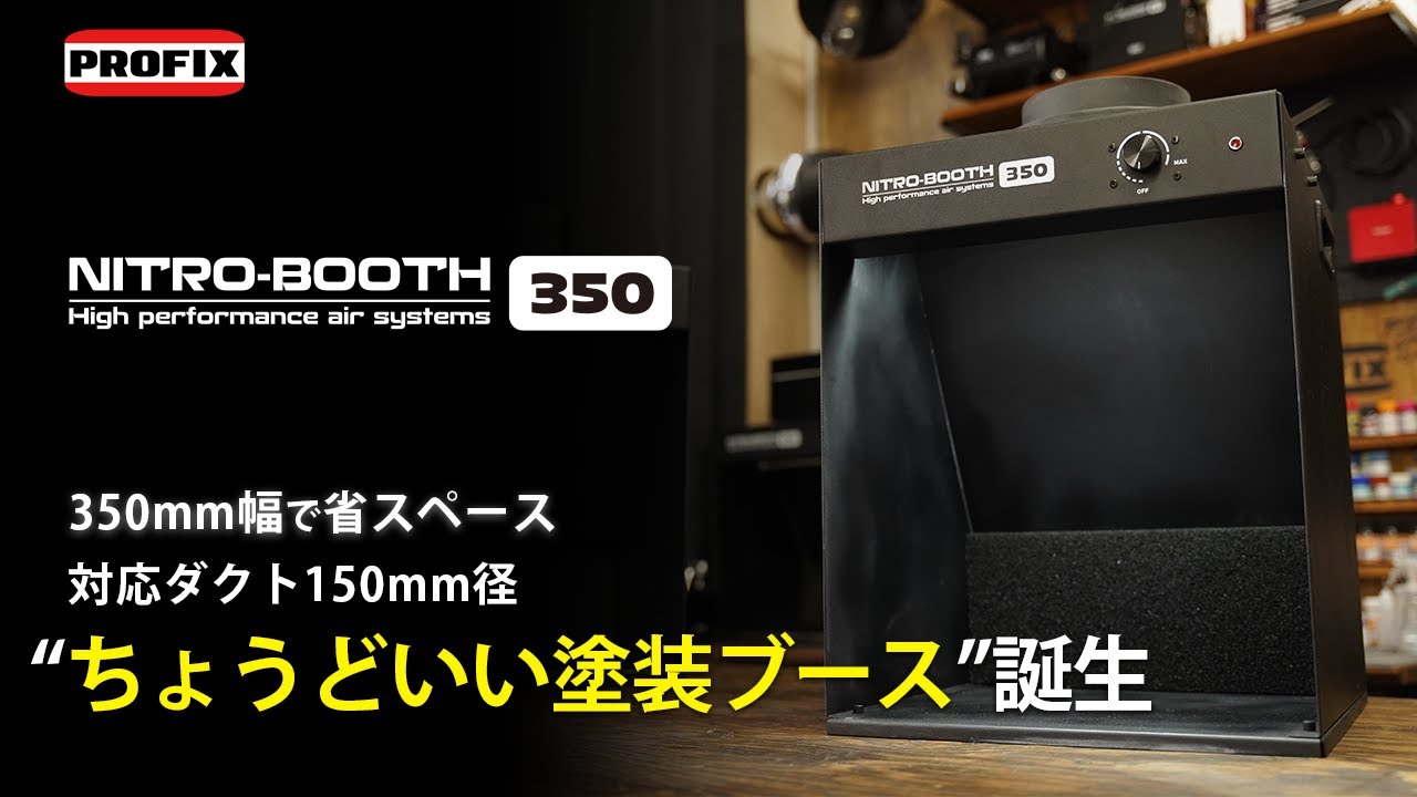 新型塗装ブース「NITRO-BOOTH 350」が最強の選択肢になる3つの理由