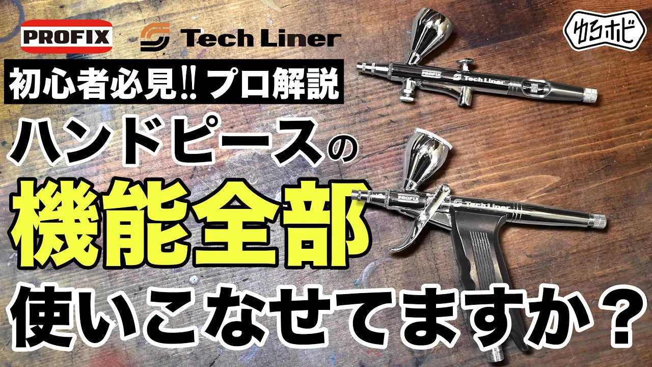 エアブラシ塗装】プロが教える「調整つまみ」の使い方｜ダブル