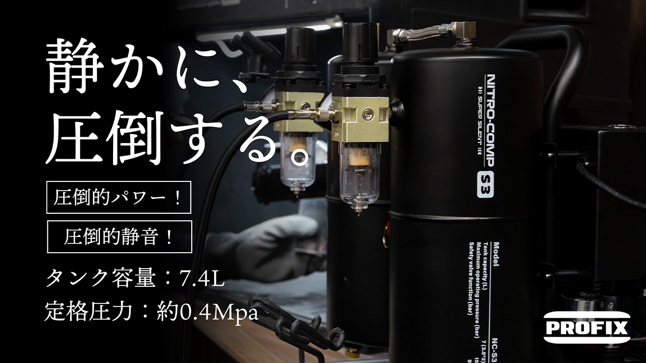 PROFIX】新型エアコンプレッサー「NITRO-COMP S3」が常識を覆す3つの