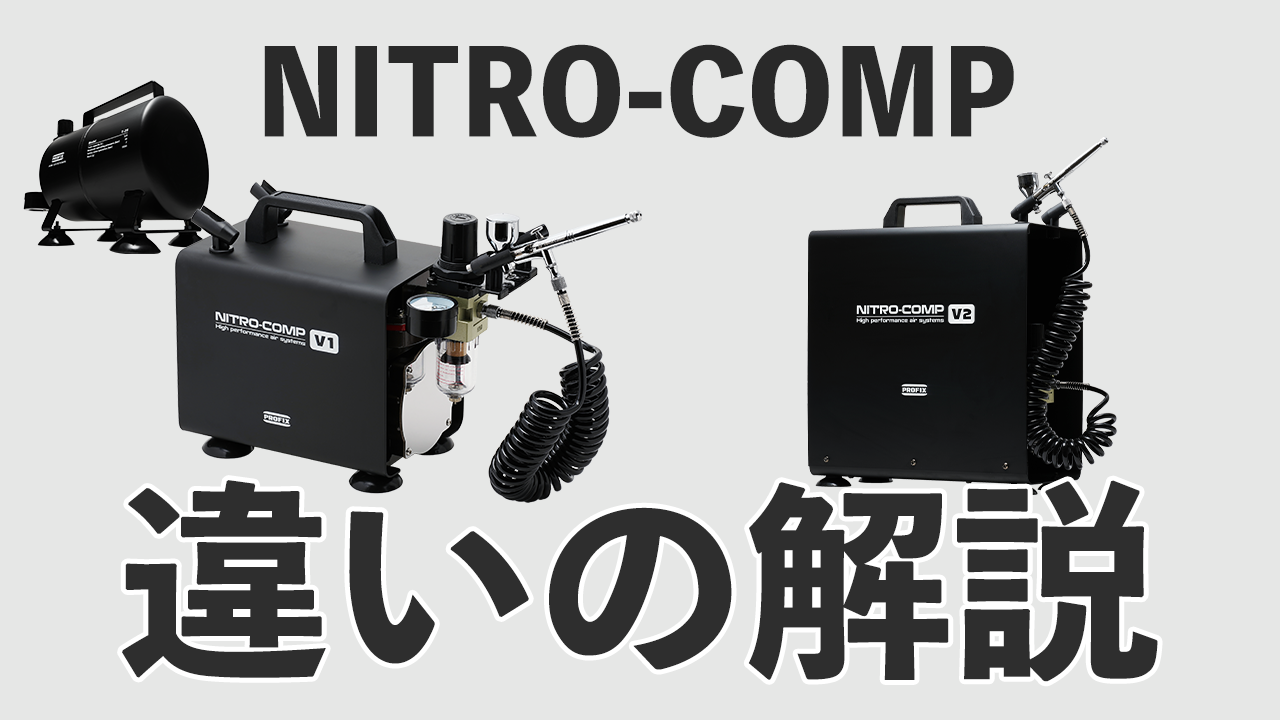 NITRO COMP（ニトロコンプ）V1とV2の違い｜タンク有無で変わる塗装体験