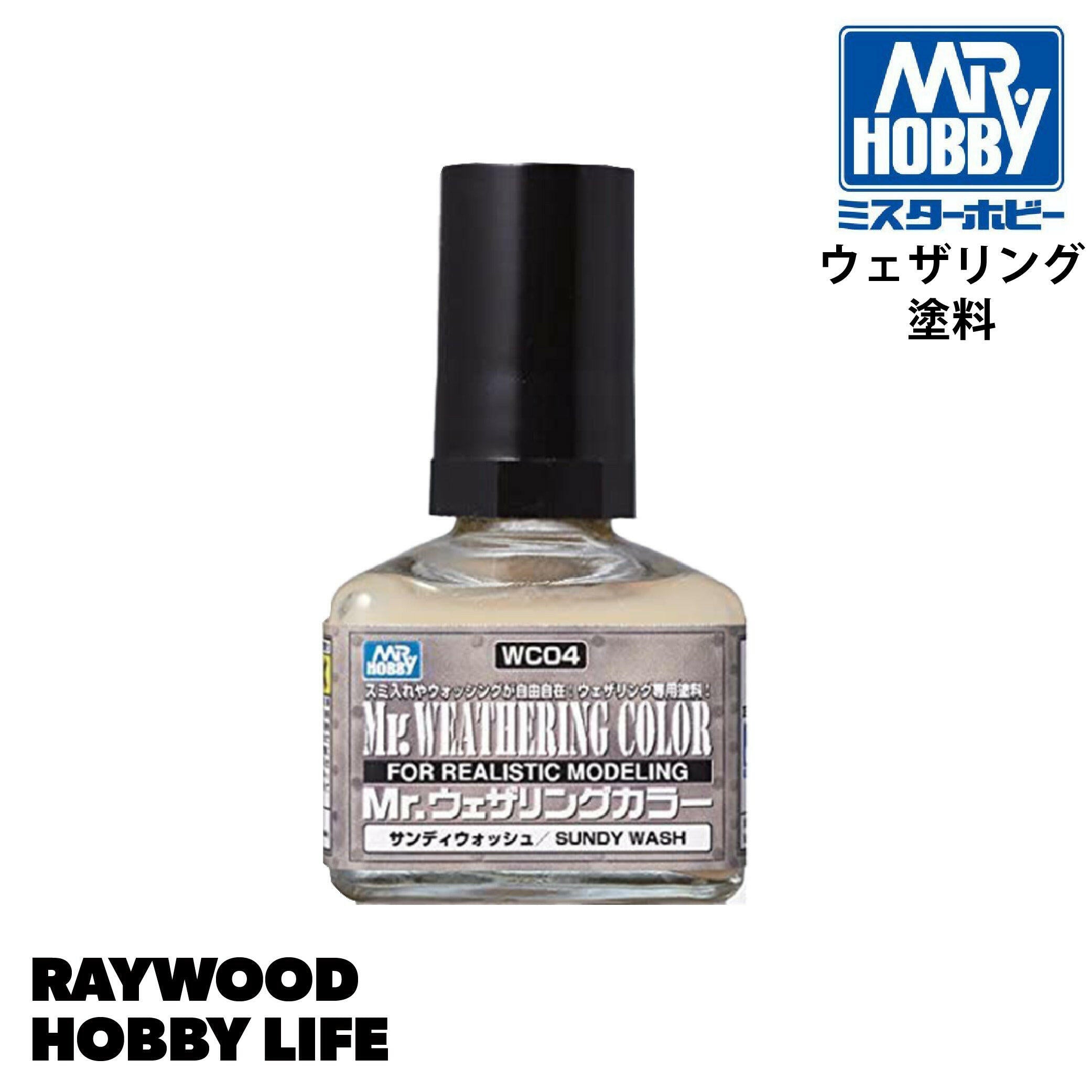 Mr.ウェザリングカラー サンディウォッシュ 40ml – RAYWOOD