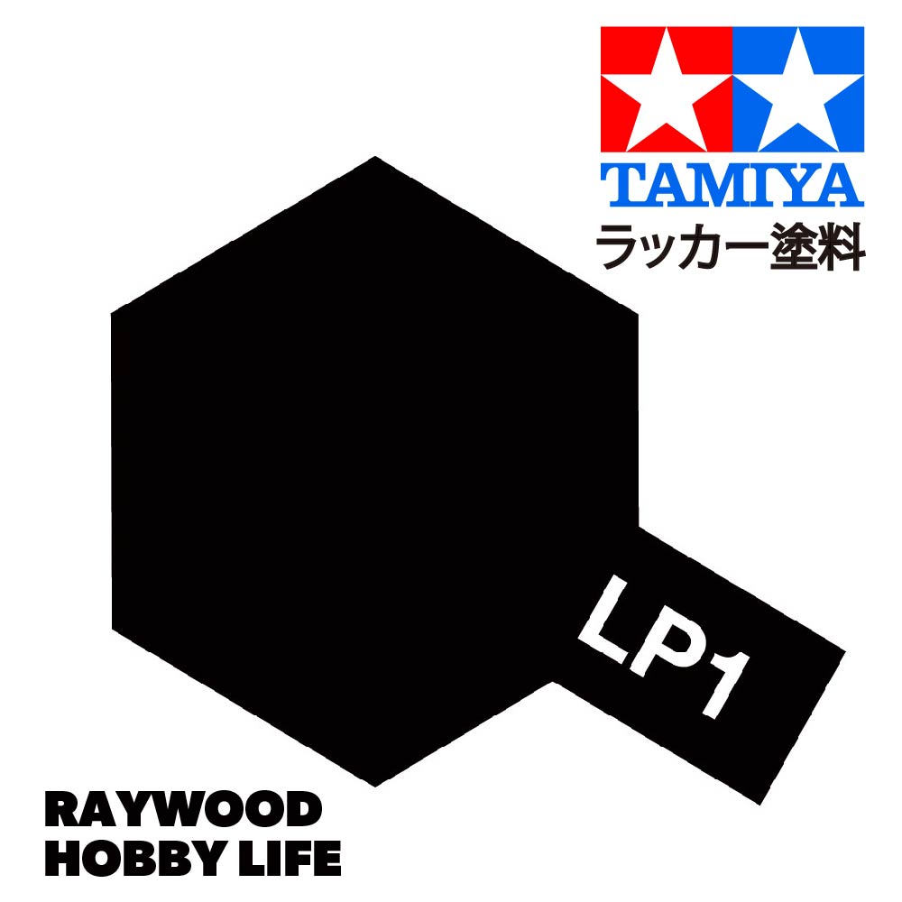 HOBBY LIFE タミヤ LP-1 ブラック – RAYWOOD