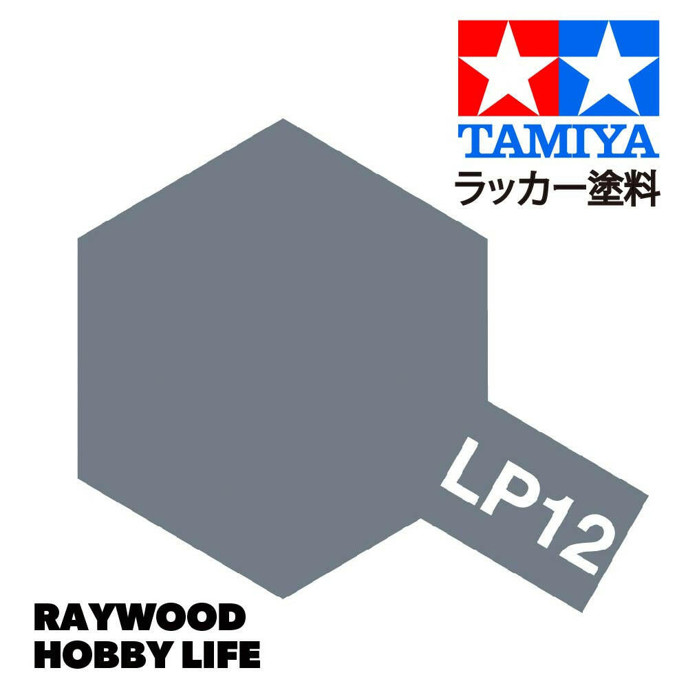 HOBBY LIFE タミヤ LP-12 呉海軍工廠グレイ(日本海軍) – RAYWOOD