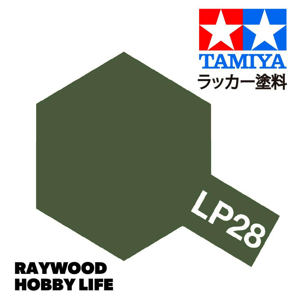 HOBBY LIFE タミヤ LP-28 オリーブドラブ – RAYWOOD