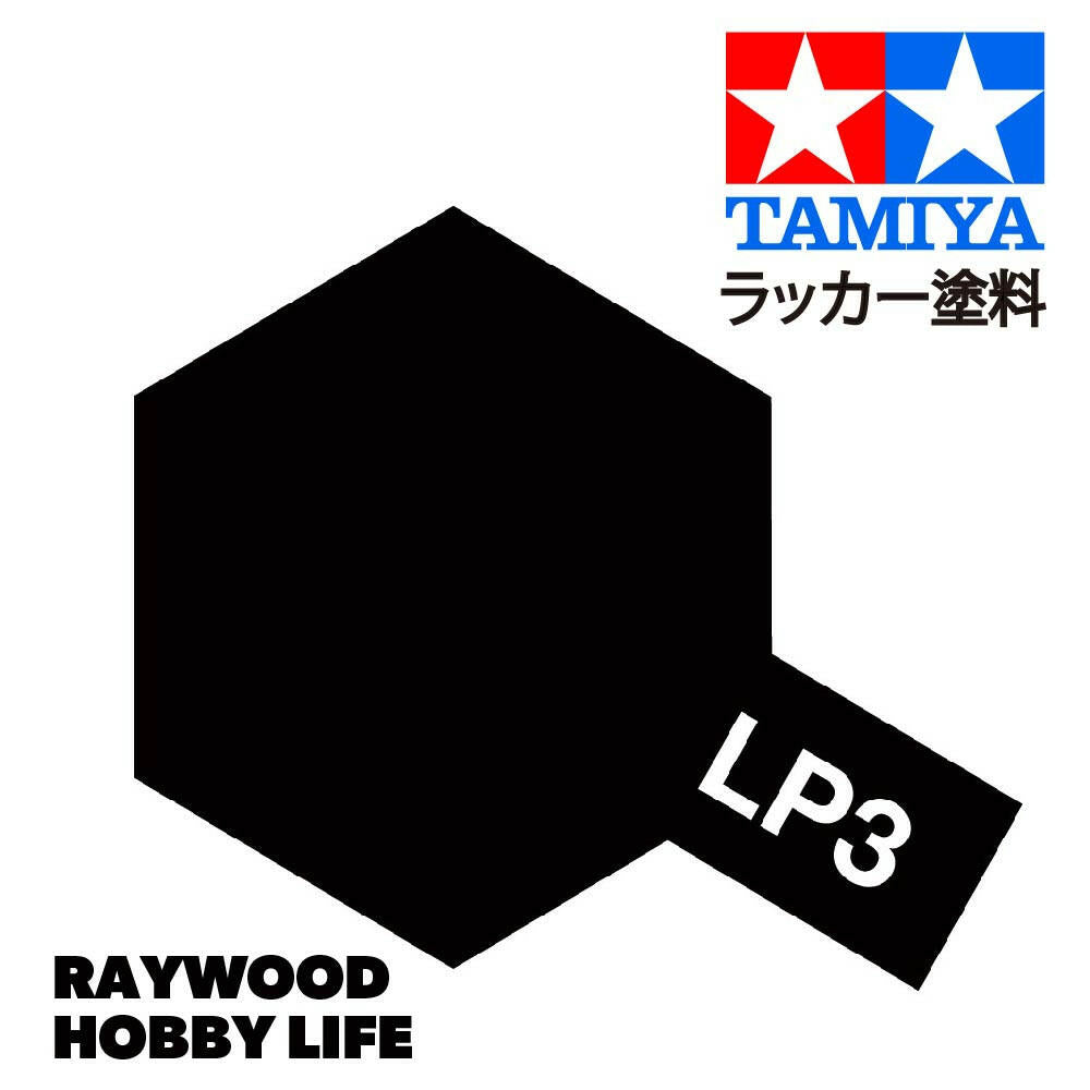 HOBBY LIFE タミヤ LP-3 フラットブラック – RAYWOOD