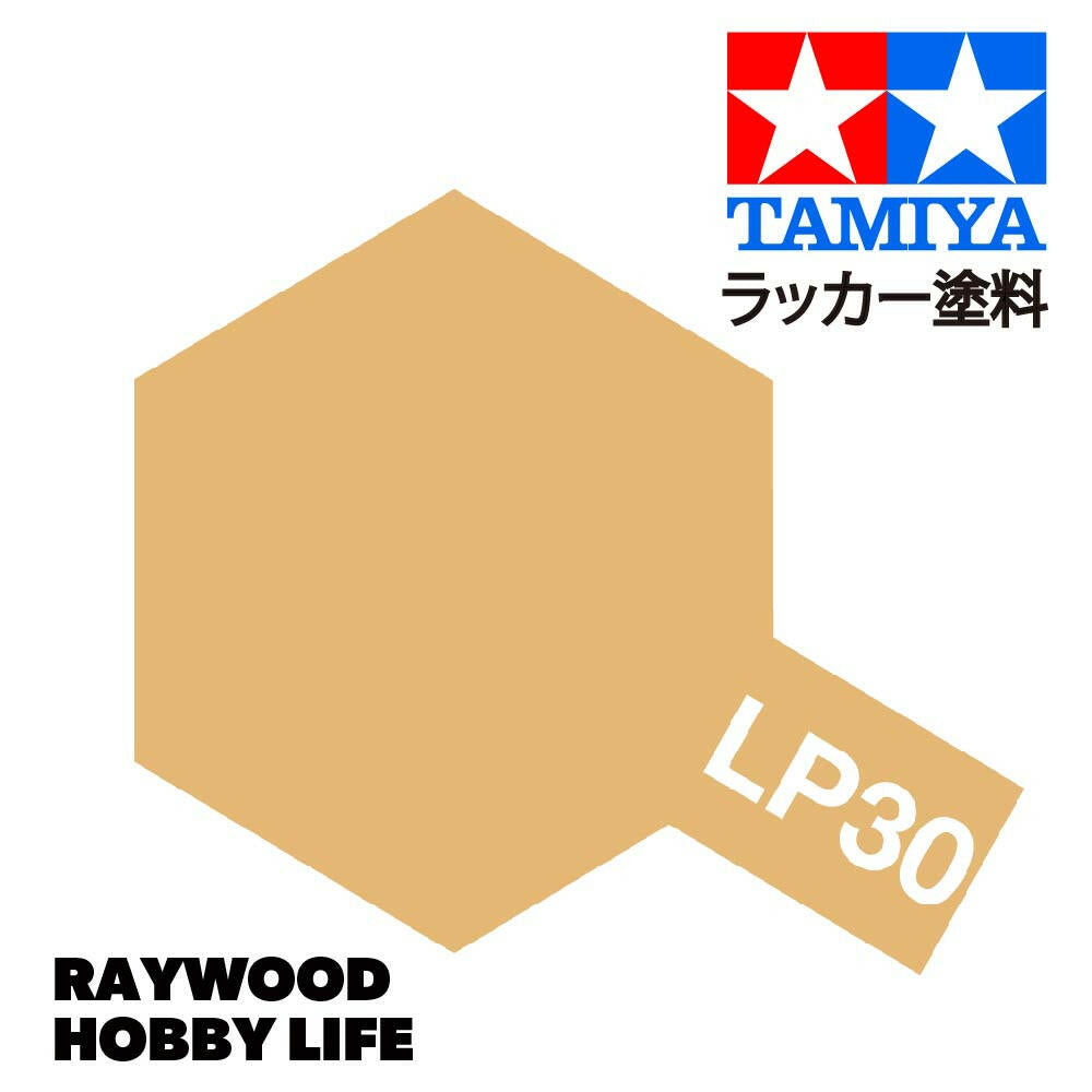 HOBBY LIFE タミヤ LP-30 ライトサンド – RAYWOOD