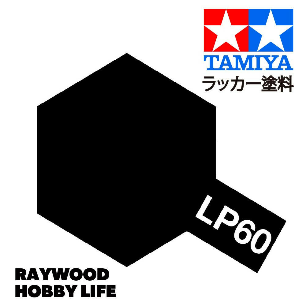 HOBBY LIFE タミヤ LP-60 NATOブラック – RAYWOOD