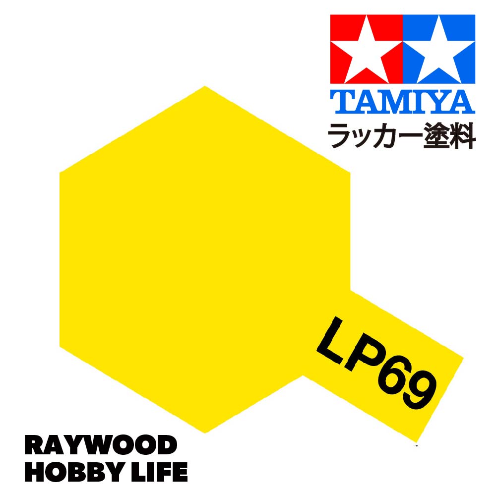 HOBBY LIFE タミヤ LP-69 クリヤイエロー – RAYWOOD