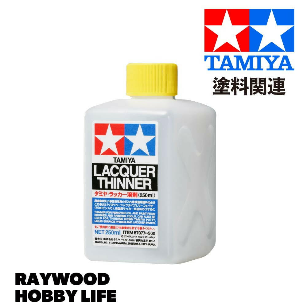 HOBBY LIFE タミヤ ラッカー溶剤(250ml)