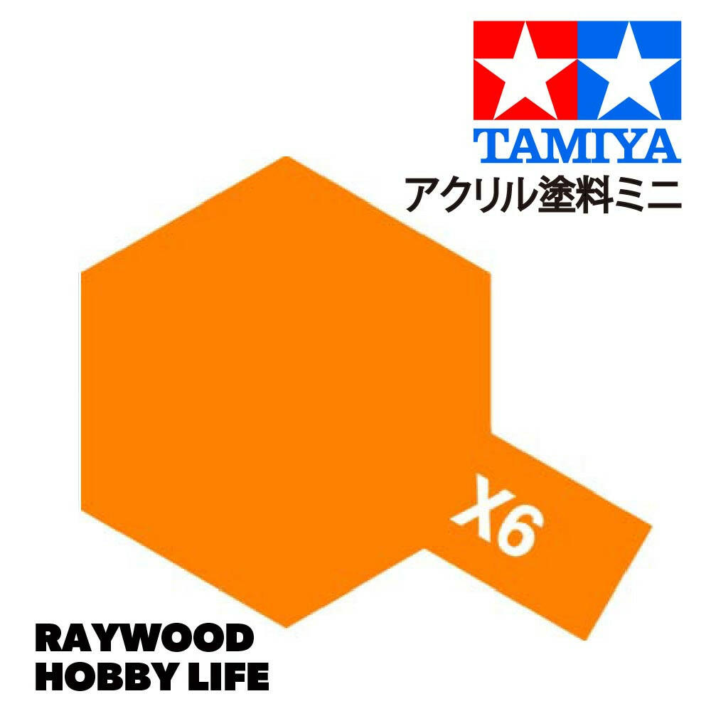 HOBBY LIFE タミヤ アクリルミニ X-6 オレンジ – RAYWOOD