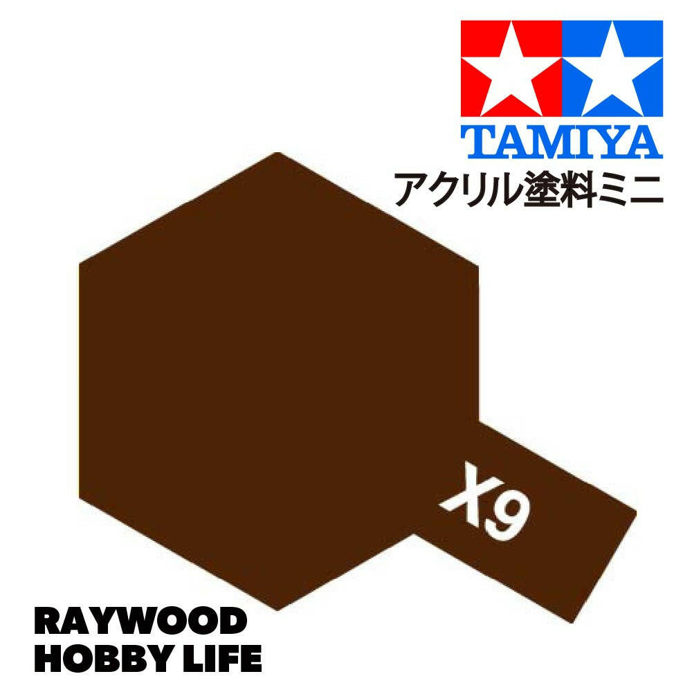 HOBBY LIFE タミヤ アクリルミニ X-9 ブラウン – RAYWOOD