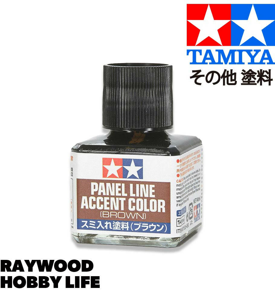 HOBBY LIFE タミヤ スミ入れ塗料(ブラウン)