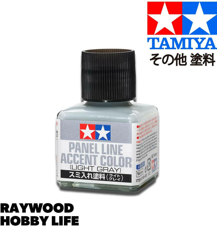 HOBBY LIFE タミヤ スミ入れ塗料（ライトグレイ） – RAYWOOD
