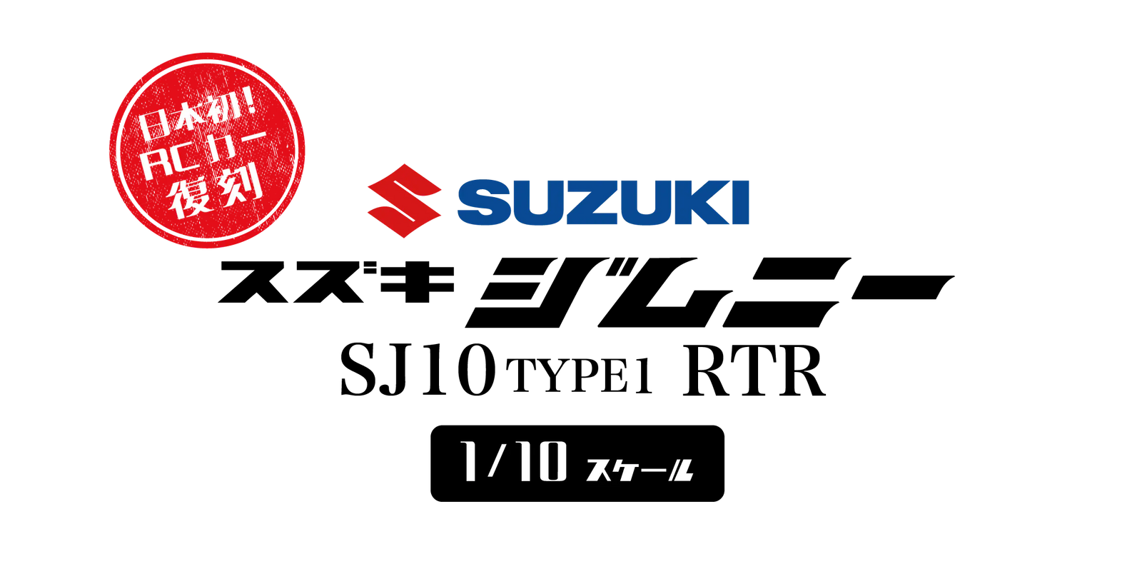 WPL JAPAN スズキ ジムニー(SJ10 1型) RTR 特設ページ