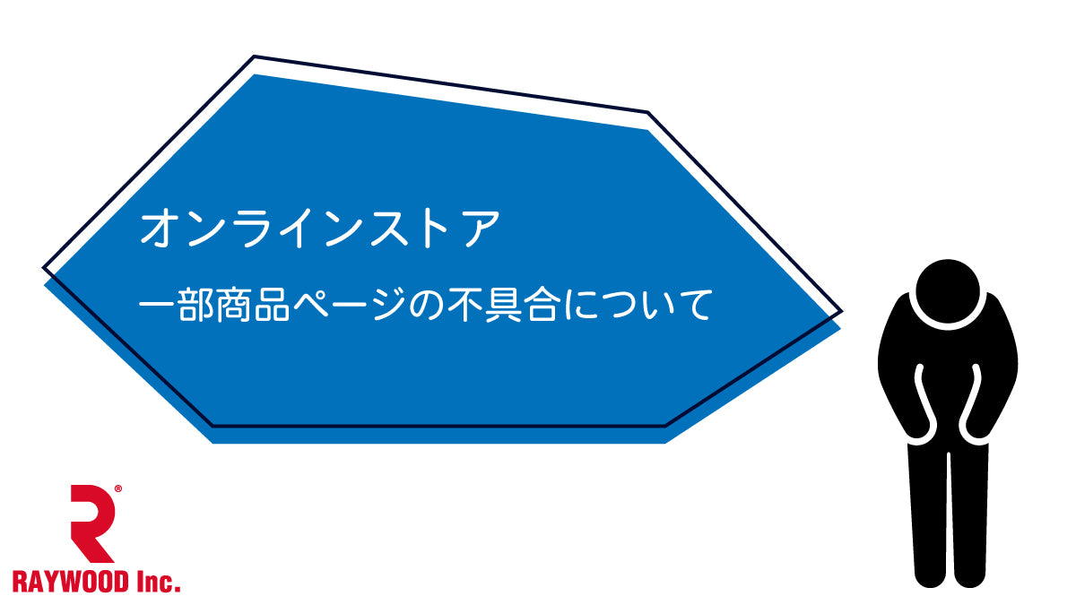 オンラインストアにて一部商品ページの不具合について