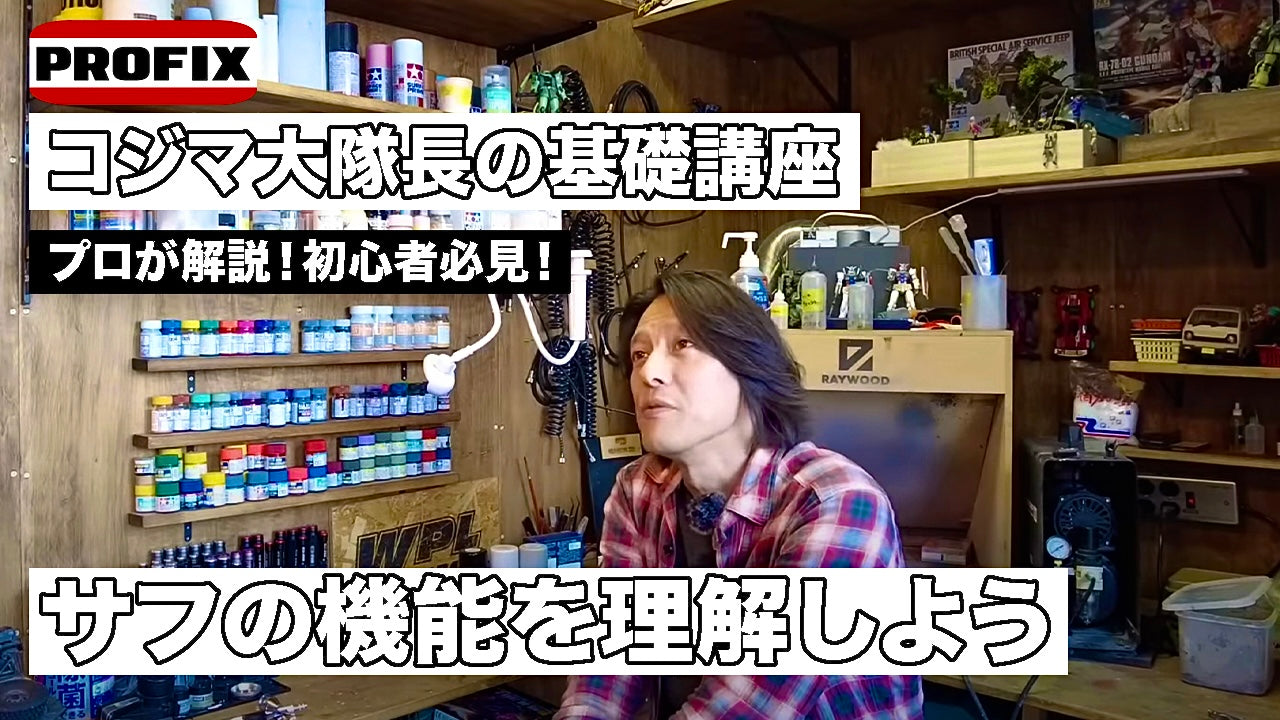 【サフって必要？】RAYWOOD プロが教えるエアブラシ基礎講座 - コジマ大隊長