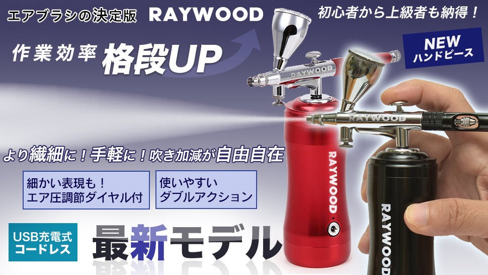 RAYWOOD RW-084 デルタ充電式エアブラシ(未使用） WPL JAPAN エアブラシ 充電式 RAYWOOD デルタ RW-084