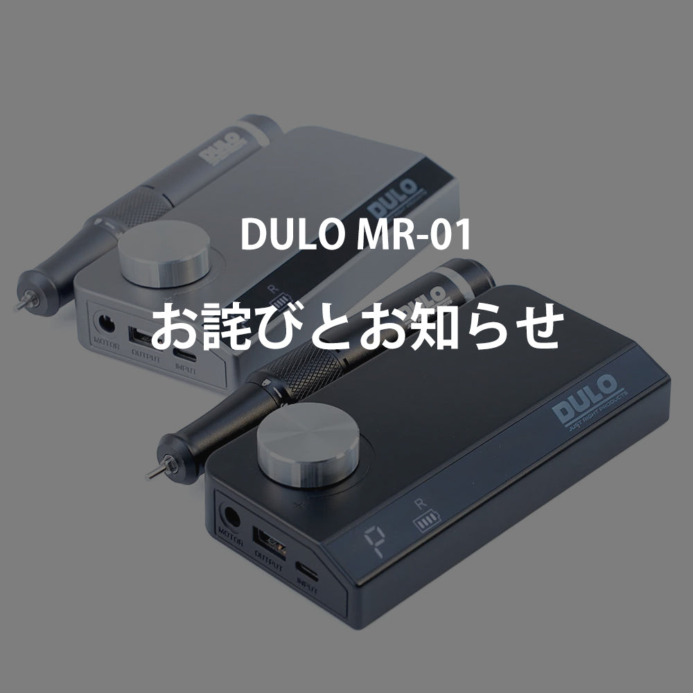 「DULO MR-01」をお買い上げのお客様へお詫びとお知らせ