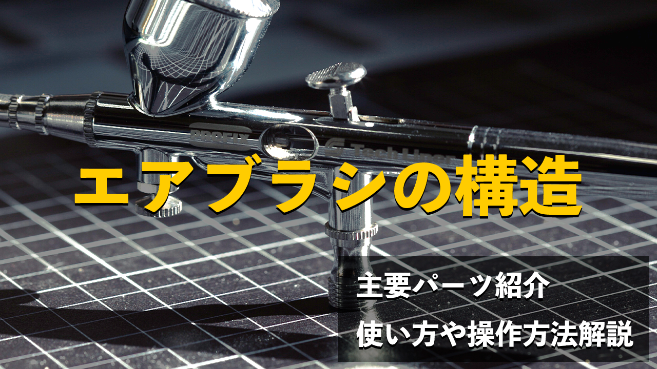 エアブラシの構造・主要パーツを紹介！使い方や操作方法も解説