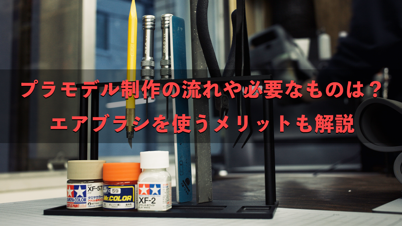 プラモデル制作の流れや必要なものは？エアブラシを使うメリットも解説