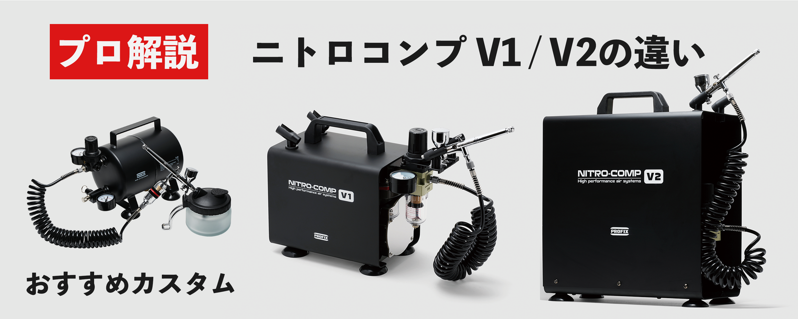 エアブラシ コンプレッサー NITRO COMP（ニトロコンプ）V1とV2の違い