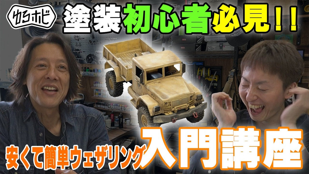 【100均で激変】WPLのRCカーを「秘伝のタレ」でウェザリング！初心者でも失敗しないミリタリー塗装の極意