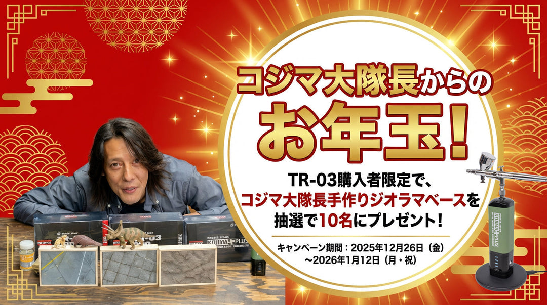 世界に1つだけの手作りジオラマが当たる！コジマ大隊長からのお年玉企画スタート！