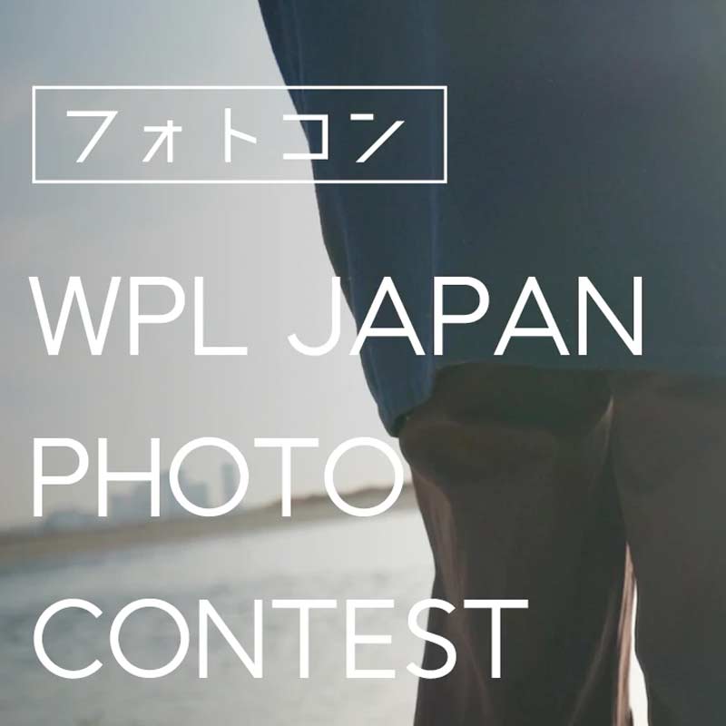 WPL JAPAN【フォトコンテスト】開催のお知らせ