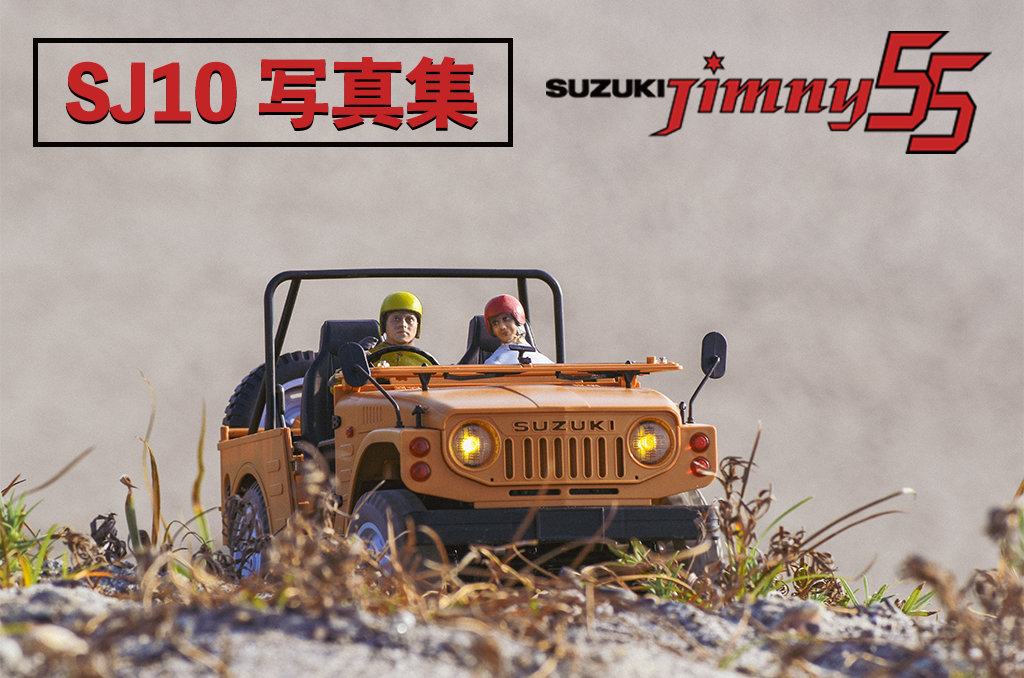 スズキ ジムニー SJ10 RTR 1/10 スケール ディテール写真