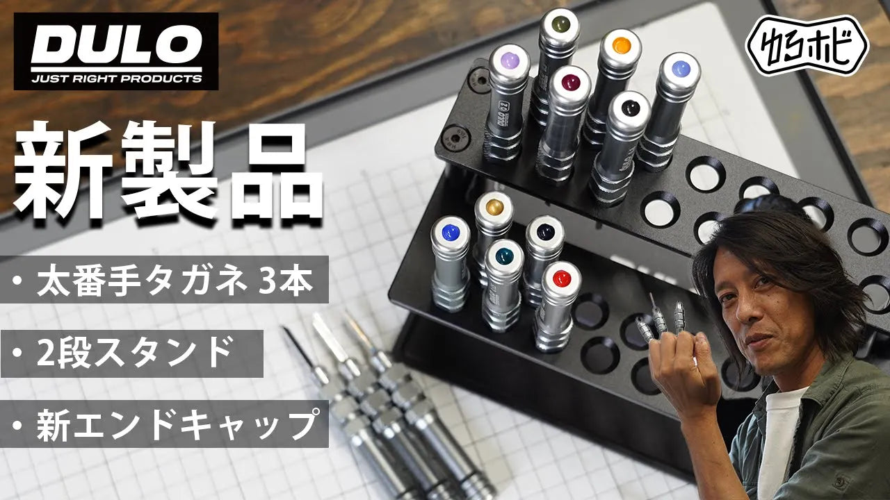 【DULO新製品】スジボリ作業が激変！太いタガネとスタンド拡張の秘密