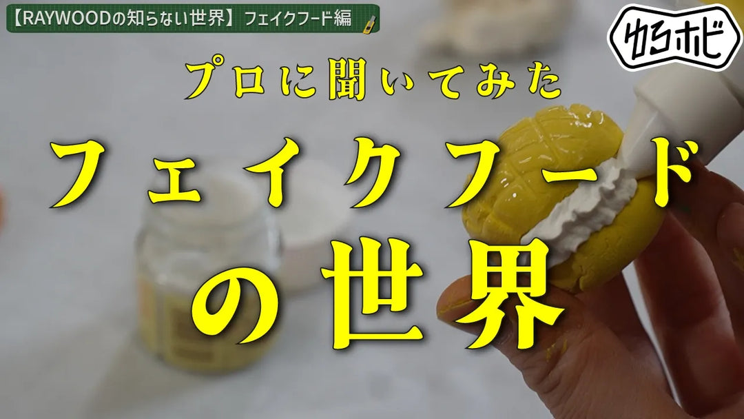 【フェイクフード作家必見】本物以上に「美味しそう」を作る！プラモ技術を応用した裏技5選