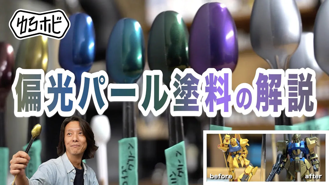 【解決】Mr.クリスタルカラーが発色しない？パール塗装5つの極意