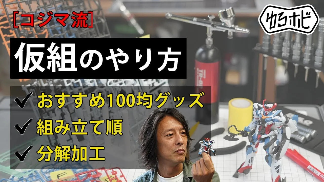 【プラモデル全塗装】「仮組み」の失敗しないやり方｜分解を楽にするダボ処理と5つの極意