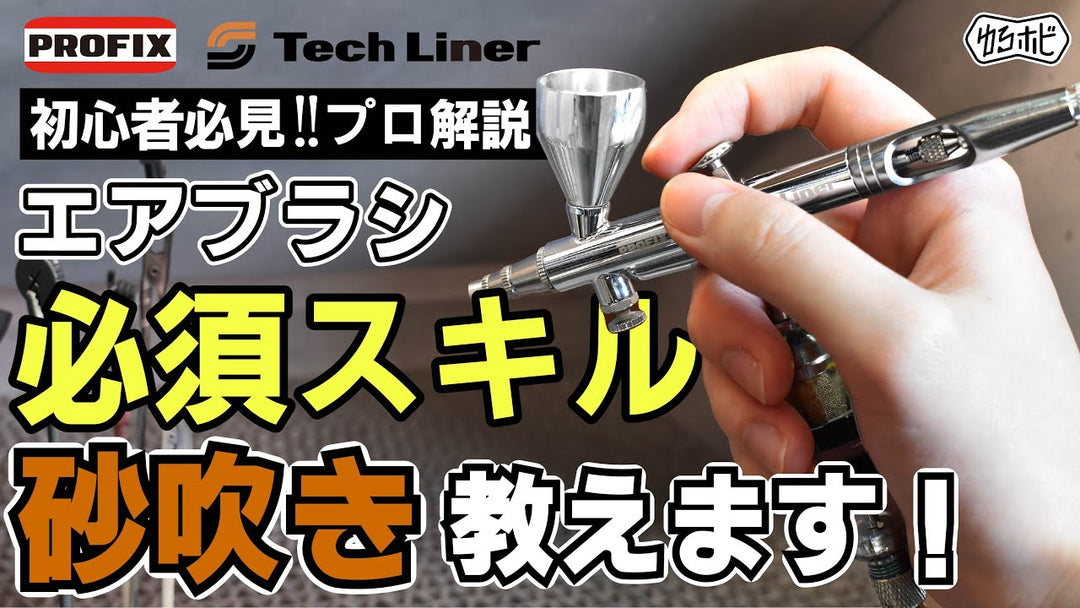 エアブラシ塗装が劇的に変わる！「砂吹き」がプロ級の仕上がりを生む3つの驚きの理由