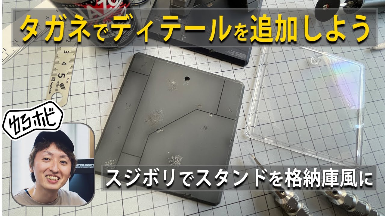 【ガンプラ初心者】タガネ1本で透明スタンドを「格納庫風ベース」に改造！スジボリ失敗を活かすプロの技