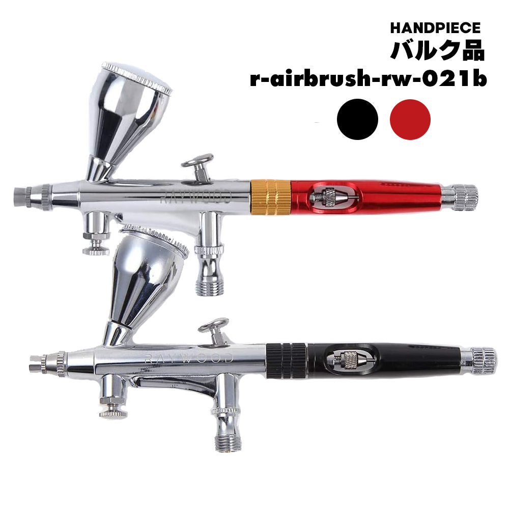 【新発売】【バルク品】RAYWOOD 標準0.3mm口径ハンドピース