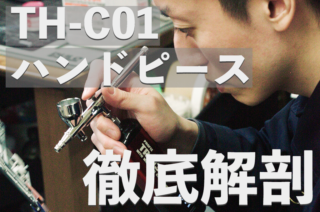 【おすすめハンドピース】5,500円のエアブラシ用ハンドピースって大丈夫？PROFIX「TH-C01」が目指す “最強の実用主義” という選択