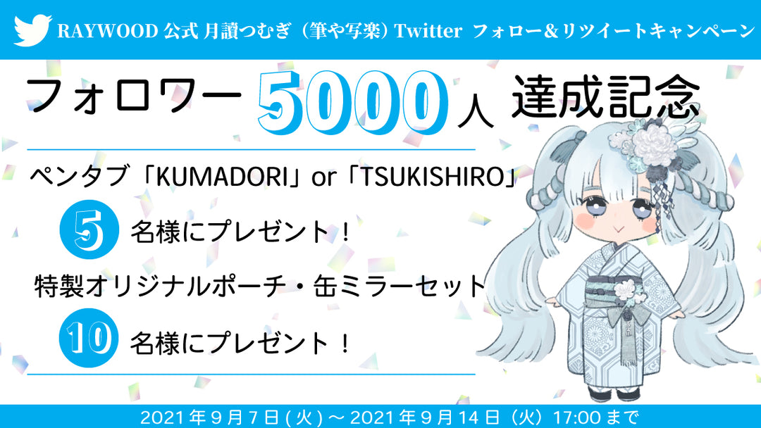 【終了】フォロワー5000人達成ツイッターキャンペーン開催