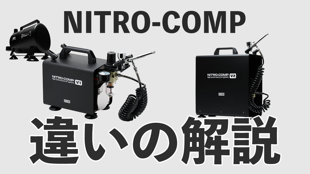 エアブラシ コンプレッサー NITRO COMP（ニトロコンプ）V1とV2の違い｜タンク有無で変わる塗装体験と選び方