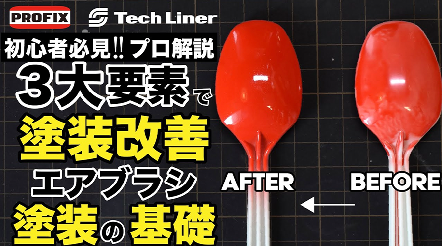 【自分の塗装をしっかり分析できていますか？ 】- コジマ大隊長の基礎講座