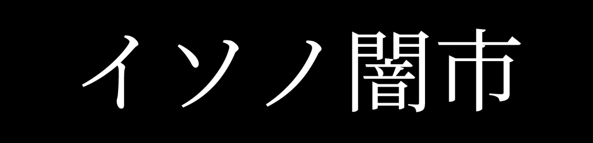 イソノ闇市