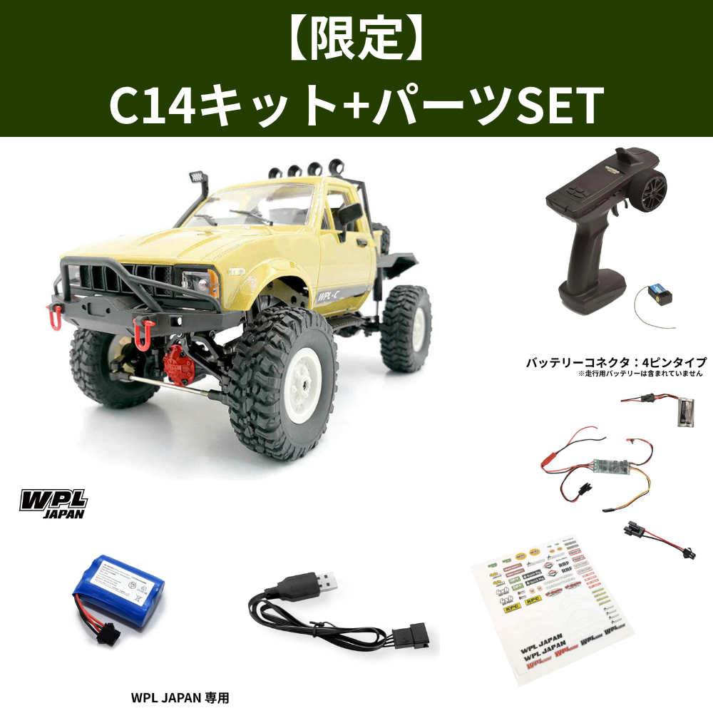 WPL JAPAN C14 キットメタルエディション