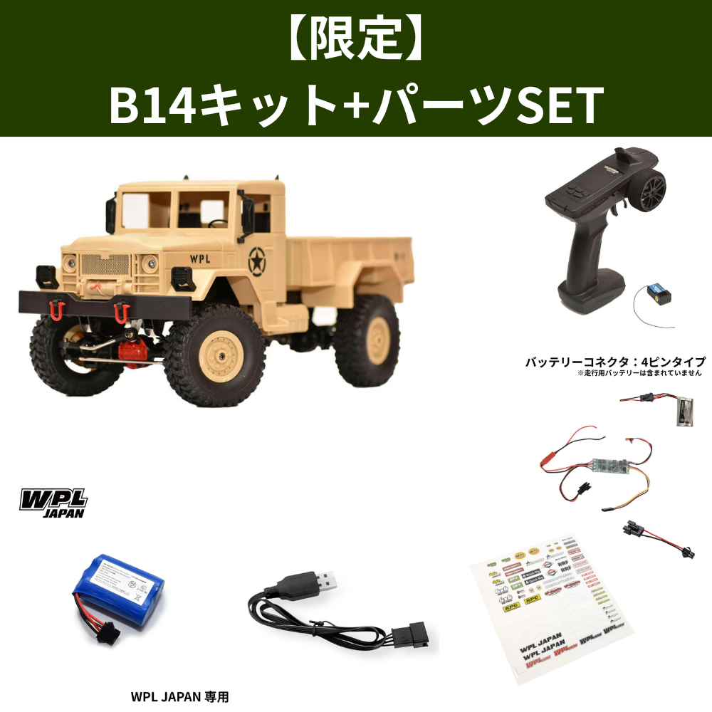 WPL JAPAN B14キットメタルエディション